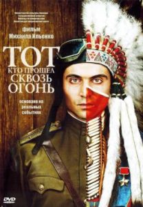 Фильм «Тот, кто прошел сквозь огонь» — невероятная история летчика-героя Ивана Даценко, смотреть онлайн.