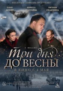 Фильм «Три дня до весны» — захватывающий военный детектив о блокаде Ленинграда, смотреть онлайн.