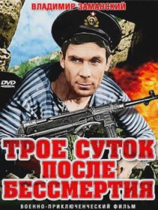 Фильм «Трое суток после бессмертия» — тяжелая драма о последних защитниках разрушенного Севастополя, смотреть онлайн.