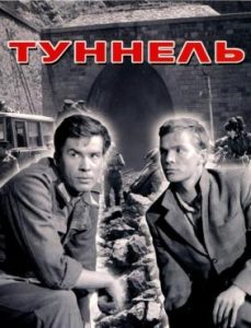 Фильм «Туннель» — захватывающий советско-румынский военный боевик, смотреть онлайн.