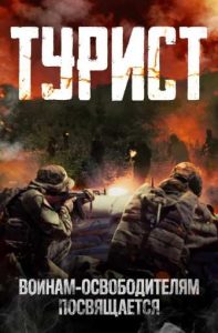 Фильм «Турист» — мощный боевик о российских инструкторах в ЦАР, снятый по реальным событиям, смотреть онлайн.
