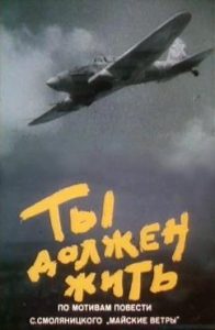 Фильм «Ты должен жить» — пронзительная драма о военных летчиках, смотреть онлайн.