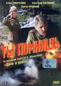Фильм «Ты помнишь» — трогательная история любви медсестры на фоне фронтовых будней, смотреть онлайн.