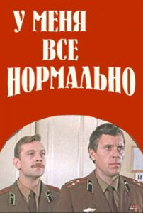 Фильм «У меня всё нормально» — драма о полковнике ПВО, чьи смелые нововведения в ракетной части ставят под удар его карьеру, смотреть онлайн.