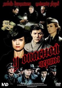 Фильм «У опасной черты» — напряженный боевик о советских партизанах и секретном оружии нацистов, смотреть онлайн.