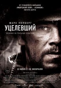 Фильм «Уцелевший» — драматический боевик о провальной операции морских котиков, смотреть онлайн.