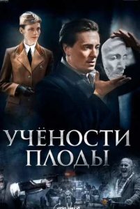 Фильм «Учености плоды» — военная драма о судьбе пушкинского заповедника Михайловское в годы оккупации, смотреть онлайн.
