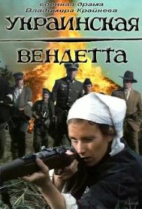 Фильм «Украинская вендетта» — суровая драма о мести матери за убитого сына, смотреть онлайн.