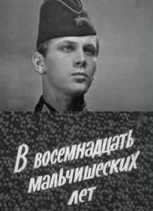 Фильм «В 18 мальчишеских лет» — биографическая драма о подвиге летчика Тимура Фрунзе, смотреть онлайн.