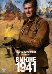 Фильм «В июне 41-го» — история одного пограничника, бросившего вызов фашистской армии, смотреть онлайн.