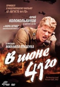 Фильм «В июне 41-го» — остросюжетная военная драма о любви советского майора и американки, смотреть онлайн.