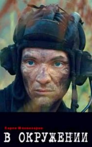 Фильм «В окружении» — жесткая военная драма о моральном выборе в июле 1944 года, смотреть онлайн.