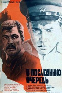 Фильм «В последнюю очередь» — напряженный советский детектив о борьбе с послевоенной преступностью, смотреть онлайн.