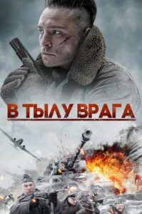 Фильм «В тылу врага» — напряженный британский боевик о спасении немецкого ученого, смотреть онлайн.