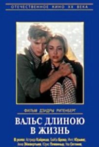 Фильм «Вальс длиною в жизнь» — пронзительная драма о запретной любви латышки и немецкого солдата, смотреть онлайн.