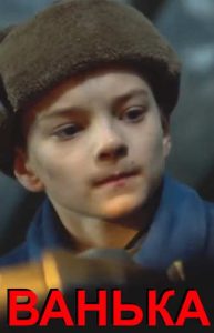 Фильм «Ванька» — трогательная история мальчика-труженика военных лет и испытаний детства, смотреть онлайн.