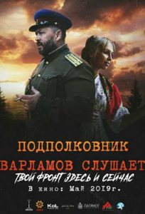 Фильм «Подполковник Варламов слушает» — напряженная история охоты на диверсантов в тылу 1943 года, смотреть онлайн.