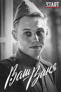 Фильм «Ваш Ваня» — трогательная история о последнем дне войны и дружбе советского солдата с юным немцем, смотреть онлайн.