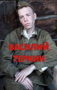 Фильм «Василий Тёркин» — экранизация легендарной поэмы о простом солдате, который с юмором проходит через ужасы войны, смотреть онлайн.