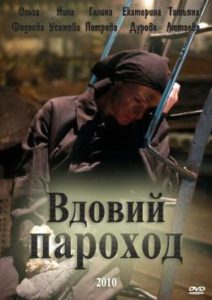 Фильм «Вдовий пароход» — глубокая военная драма о судьбах женщин в советской коммуналке, смотреть онлайн.