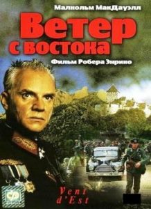 Фильм «Ветер с востока» — трагическая судьба Русской национальной армии в 1945 году, смотреть онлайн.