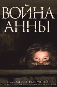 Фильм «Война Анны» — пронзительная история выживания шестилетней девочки в оккупации, смотреть онлайн.