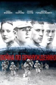 Фильм «Война по принуждению» — суровая драма о сержанте, отказавшемся возвращаться в Ирак, смотреть онлайн.