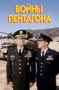 Фильм «Войны Пентагона» — армейская сатира о коррупции при разработке новой бронетехники, смотреть онлайн.