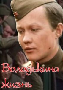 Фильм «Володькина жизнь» — пронзительная советская драма о судьбе молодого добровольца, смотреть онлайн.