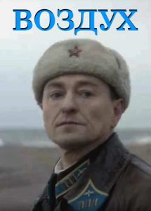 Фильм «Воздух» — мощная военная драма о девушках-летчицах в блокадном Ленинграде и их смертельно опасных вылетах, смотреть онлайн.