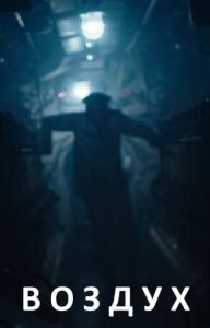 Фильм «Воздух» — напряжённая короткометражная драма о подводниках в осаждённом Севастополе 1942 года, смотреть онлайн.
