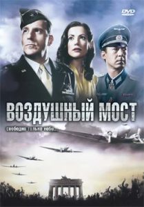 Фильм «Воздушный мост» — историческая драма о первой блокаде Берлина и холодной войне, смотреть онлайн.