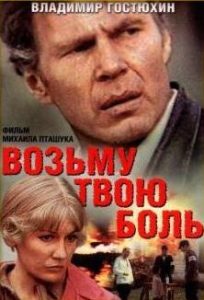 Фильм «Возьму твою боль» — тяжелая драма о мести и незабытых ужасах войны, смотреть онлайн.