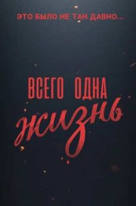 Фильм «Всего одна жизнь» — военная драма о найденном танке БТ-7 и двух братьях, заново открывающих для себя историю войны, смотреть онлайн.