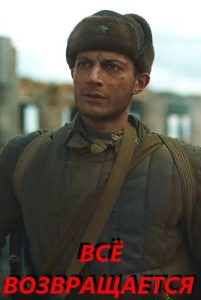 Фильм «Про людей и про войну: "Всё возвращается" (2021)» — пронзительная история Сталинграда и Спитака о силе человеческого добра, смотреть онлайн.