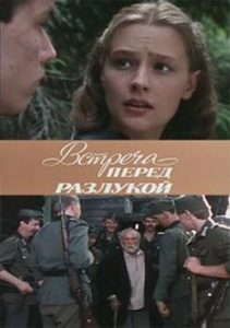 Фильм «Встреча перед разлукой» — драматичная история о самом первом дне войны, смотреть онлайн.