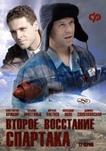Фильм «Второе восстание Спартака» — историческая драма о несправедливо осужденном летчике, смотреть онлайн.