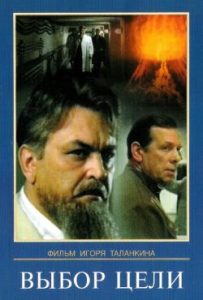 Фильм «Выбор цели» — история создания первой советской атомной бомбы, смотреть онлайн.