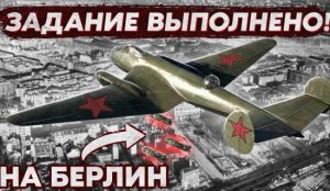 Документальный фильм «В 22 года стать дважды героем СССР!» о дерзкой бомбардировке Берлина в августе 1941 года, смотреть онлайн.