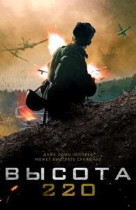 Фильм «Высота 220» — драма о подвиге Ханпаши Нурадилова и защите Серафимовичского плацдарма летом 1942 года, смотреть онлайн.