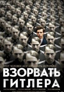 Фильм «Взорвать Гитлера» — 13 минут, которые могли спасти миллионы жизней, смотреть онлайн.