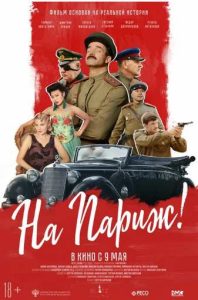 Фильм «На Париж…» — военная приключенческая драма о фронтовом безрассудстве, победе и дороге к Парижу, смотреть онлайн.