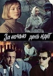 Фильм «За ночью день идет» — история ослепшего героя подполья в оккупированном Нежине, смотреть онлайн.