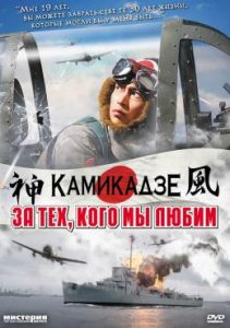 Фильм «За тех, кого мы любим» — историческая драма о летчиках-камикадзе, смотреть онлайн.