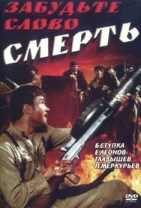 Фильм «Забудьте слово смерть» — суровый советский истерн о борьбе с бандитизмом на юге Украины, смотреть онлайн.