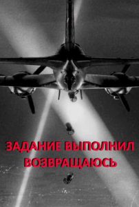 Фильм «Задание выполнено. Возвращаюсь» — о первом дерзком налёте советской авиации на Берлин в 1941 году, смотреть онлайн.