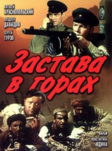 Фильм «Застава в горах» — эталонный советский шпионский детектив о пограничниках, смотреть онлайн.