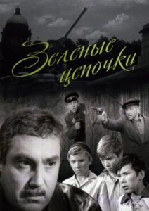 Фильм «Зеленые цепочки» — захватывающий шпионский детектив о ленинградских школьниках, смотреть онлайн.