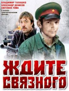 Фильм «Ждите связного» — советское военное кино о партизанском тайнике с оружием, смотреть онлайн.