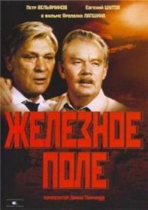 Фильм «Железное поле» — трогательная советская драма о судьбе ветерана войны, смотреть онлайн.